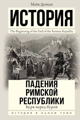 Буря перед бурей. История падения Римской республики