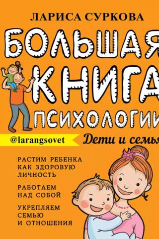 Большая книга психологии. Дети и семья