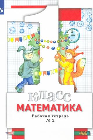 Математика. 1 класс. Рабочая тетрадь. В 3 частях