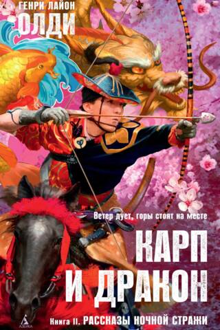 Карп и дракон. Книга II. Рассказы ночной стражи
