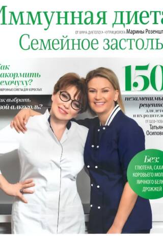 Иммунная диета. Семейное застолье