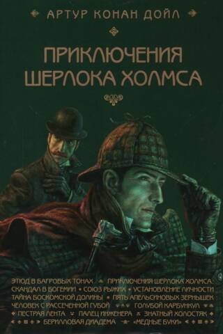 The Adventures of Sherlock Holmes