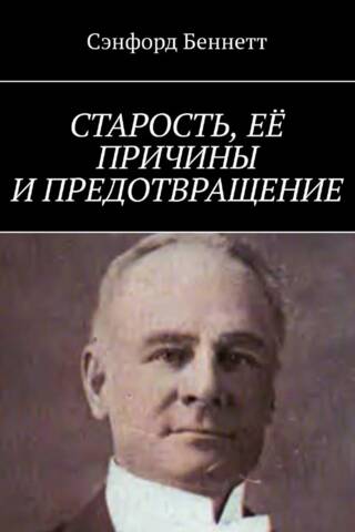 Старость, ее причины и предотвращение
