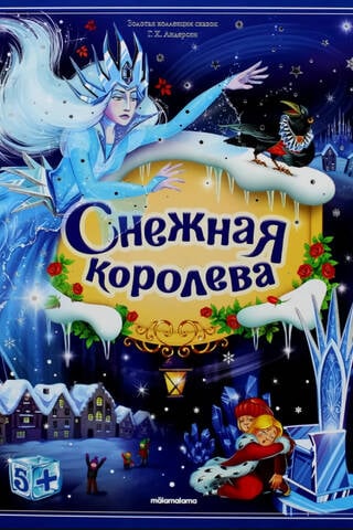 Снежная королева