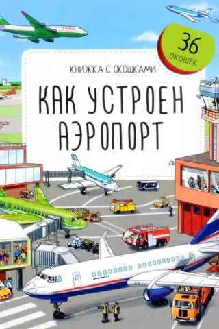 Как устроен аэропорт