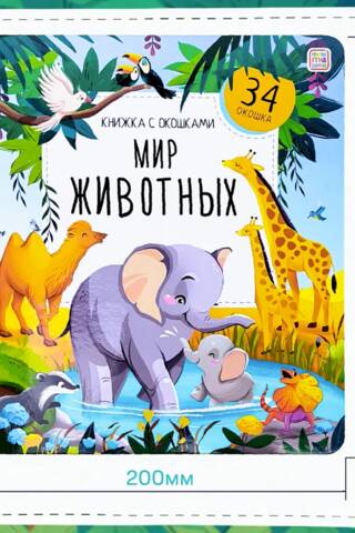 Мир животных