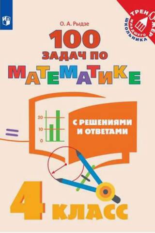 100 задач по математике с решениями и ответами. 4 класс