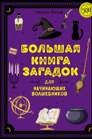 The Big Book of Riddles for Beginning Wizards