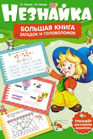 Незнайка. Большая книга загадок и головоломок