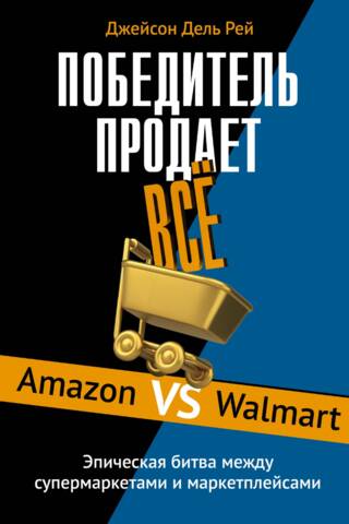 Победитель продает все. Amazon vs Walmart. Эпическая битва между супермаркетами и маркетплейсами