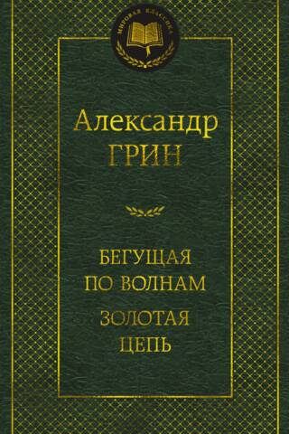 Бегущая по волнам. Золотая цепь