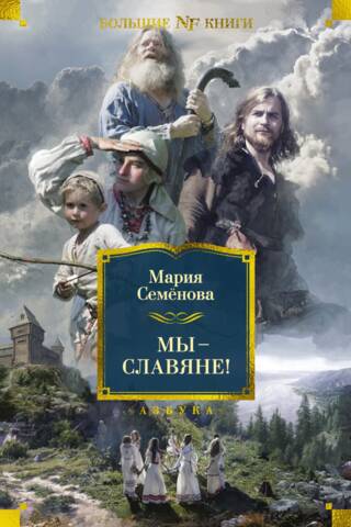 Мы — славяне!