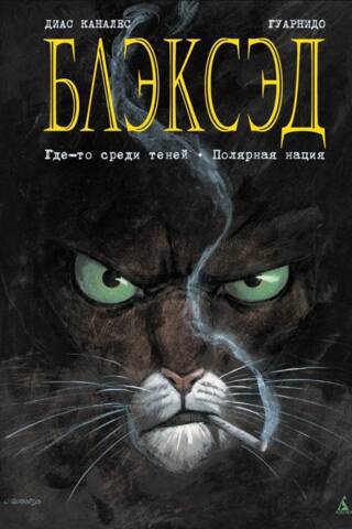 Блэксэд. Книга 1. Где-то среди теней. Полярная нация