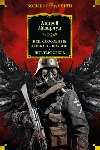 Все, способные держать оружие... Штурмфогель