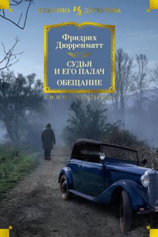 Судья и его палач. Обещание