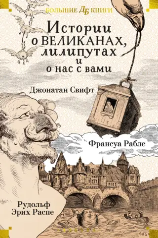 Истории о великанах, лилипутах и о нас с вами