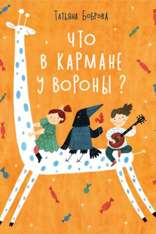 Что в кармане у вороны?