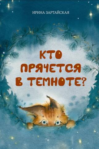 Кто прячется в темноте?