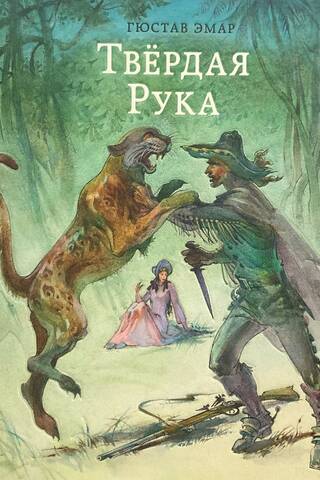 Твердая Рука