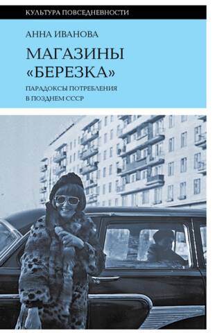 Магазины «Березка»: парадоксы потребления в позднем СССР