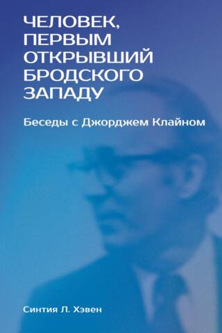 «Человек, первым открывший Бродского Западу»: Беседы с Джорджем Клайном