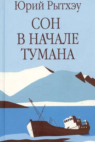 Сон в начале тумана