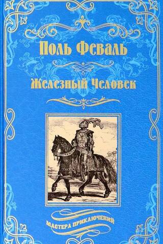 Железный человек