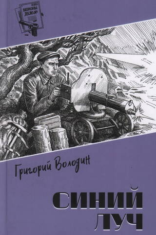 Синий луч