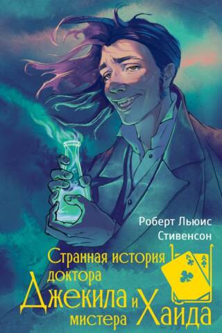 Странная история доктора Джекила и мистера Хайда