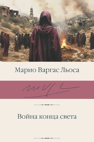 Война конца света