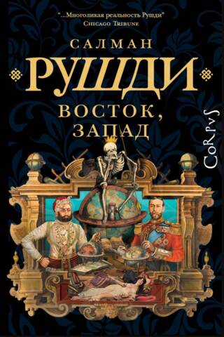 Восток, Запад