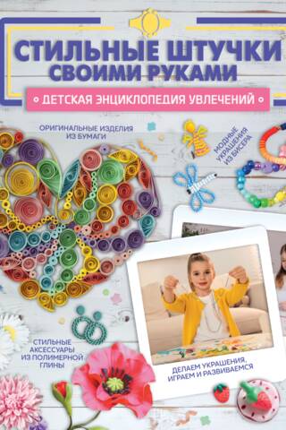 Стильные штучки своими руками