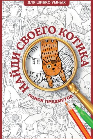 Find Your Cat. Hidden Object Coloring Page
