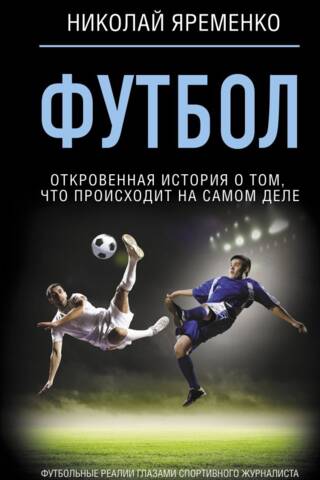 Футбол: откровенная история о том, что происходит на самом деле
