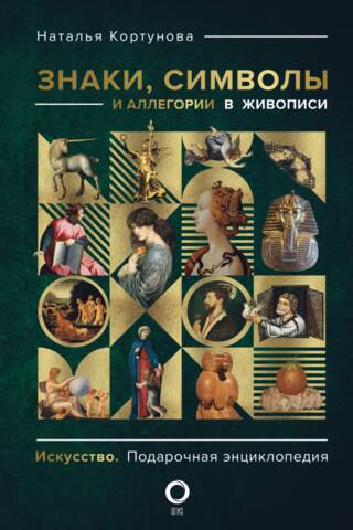 Signs, symbols and allegories in painting