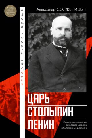 Tsar. Stolypin. Lenin