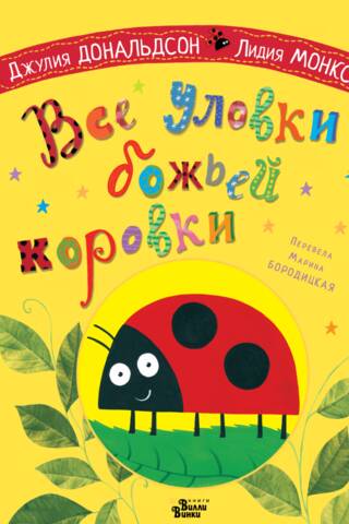 Все уловки божьей коровки