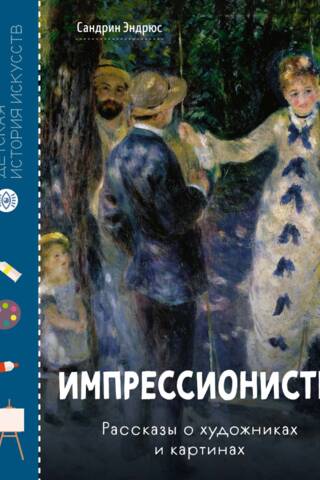 Импрессионисты. Рассказы о художниках и картинах