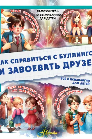 Как справиться с буллингом и завоевать друзей
