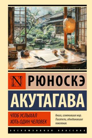 Чтоб услыхал хоть один человек