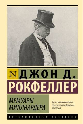 Мемуары миллиардера
