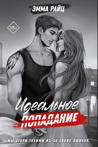 Идеальное попадание