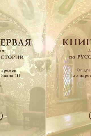 Книга для чтения по русской истории. Книга 1. От древнейших времён до царствования Ивана III. В 2 частях