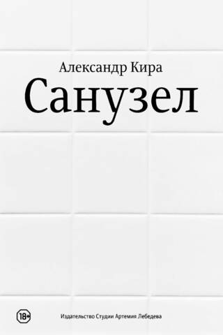 Санузел