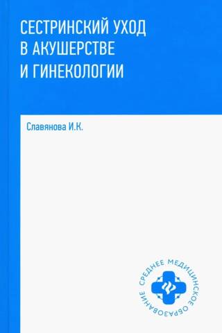 Сестринский уход в акушерстве и гинекологии