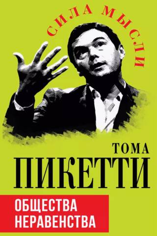 Общество неравенства