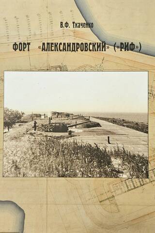 Форт «Александровский» («Риф»)