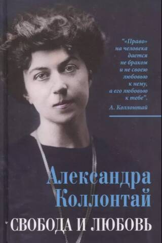 Свобода и любовь