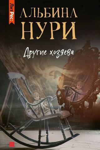 Другие хозяева