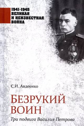 Безрукий воин. Три подвига Василия Петрова